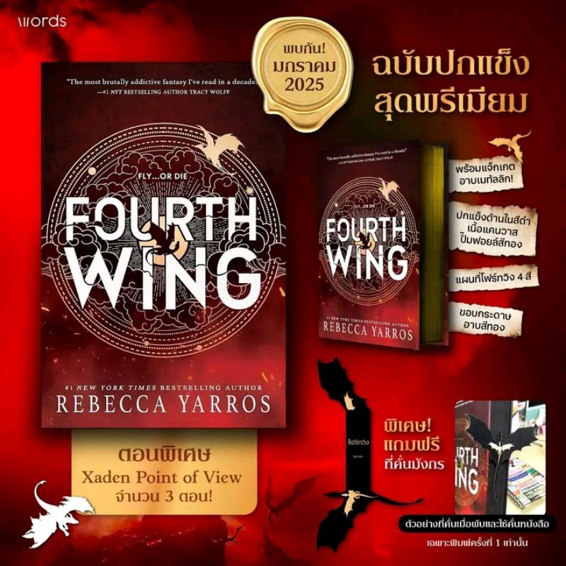 [พร้อมส่ง] หนังสือ โฟร์ทวิง (FOURTH WING) #รีเบกกา #โฟร์ทวิง #FOURTHWING *เช็กพิมพ์ 1 ในตัวเลือก*