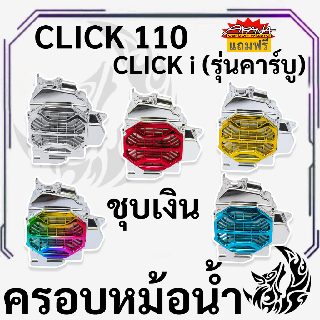 ครอบหม้อน้ำ Click 110 / Click i รุ่นคาร์บู ชุบเงิน , ชุบเงิน + ไส้สี