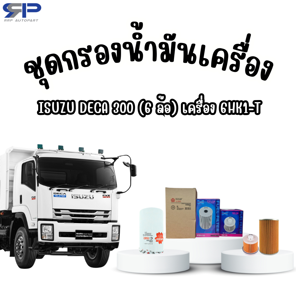 ชุดกรองน้ำมันเครื่อง ISUZU DECA 300 (6 ล้อ) เครื่อง 6HK1-T