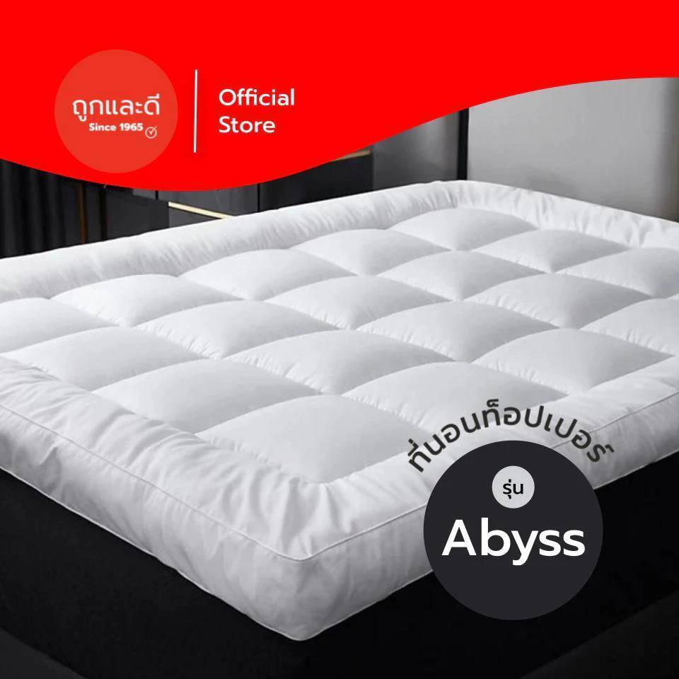 Took Lae Dee Topper（3F 5F 6F） รุ่น Abyss งานไทย คุ้มค่า ท็อปเปอร์ (รุ่นประหยัด) งานไทย นุ่มฟู นอนสบา