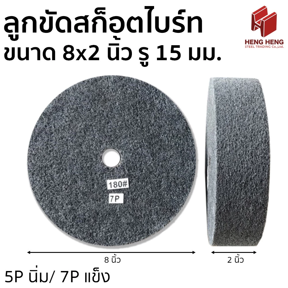 ลูกขัดสก็อตไบร์ท ขนาด 8x2 นิ้ว รูแกน 15 มม.