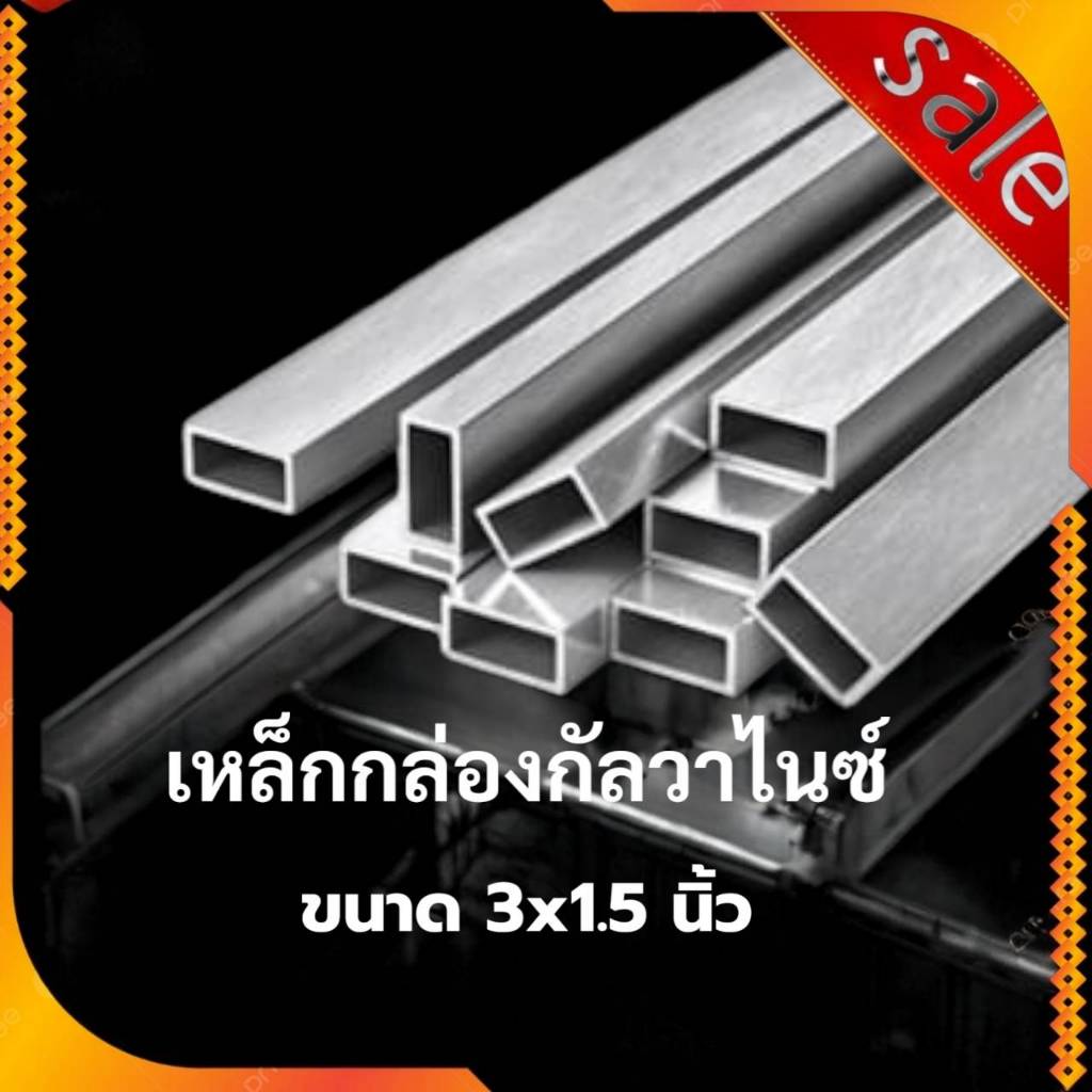 เหล็กกล่อง กัลวาไนซ์ 3x1.5 นิ้ว หนา 1.2 มิล ยาว 1และ2 เมตร เหล็กกันสนิม แข็งแรง ทนทาน