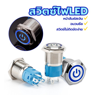 สวิตซ์ไฟ LED สวิตช์ปุ่มกดโลหะ 1ชิ้น DC 12-24V 5A 12mm/16mm ฉ…