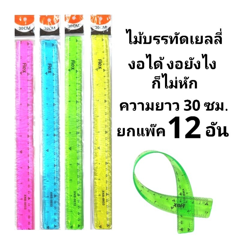 ไม้บรรทัดเยลลี่ ซิลิโคนยาง ยาว 12 นิ้ว งอได้ บิดได้ ไม่หัก (ยกแพ๊ค12อัน)
