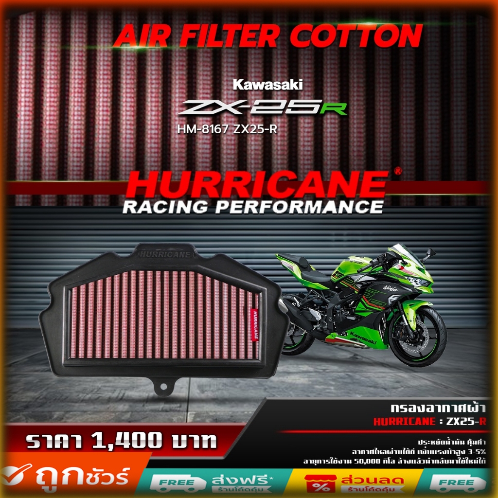 กรองอากาศ Hurricane (ผ้า)  ZX-25R กรองแต่ง
