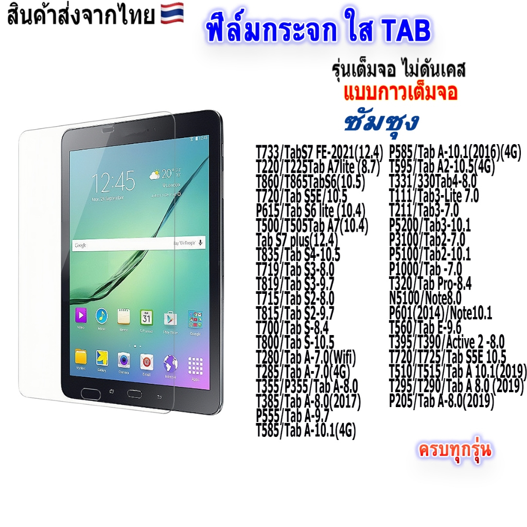 ฟิล์มกระจก ใส Tab Samsung T290 T295 T700 T715 T719 T231 T111 T116 T285 P355 P205 ฟิล์มแท็บเล็ต กันรอย กันกระแทก