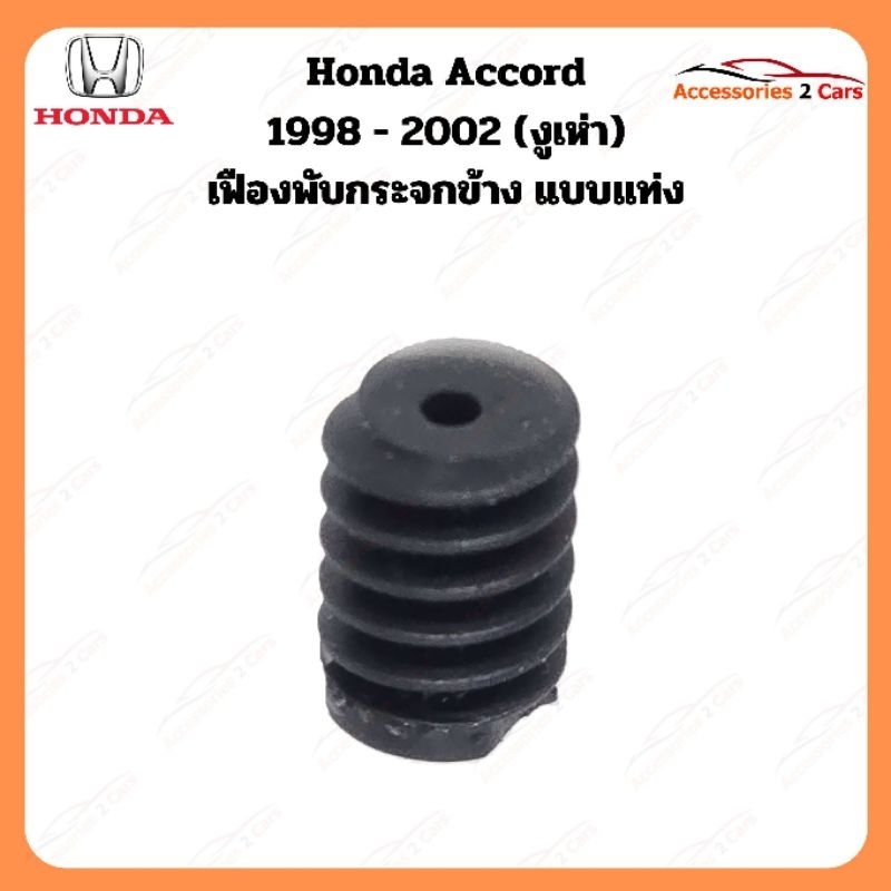 เฟืองมอเตอร์พับกระจก HONDA ACCORD งูเห่า G6 แบบแท่ง ปี 1998-2002 รหัส 0205-1002C