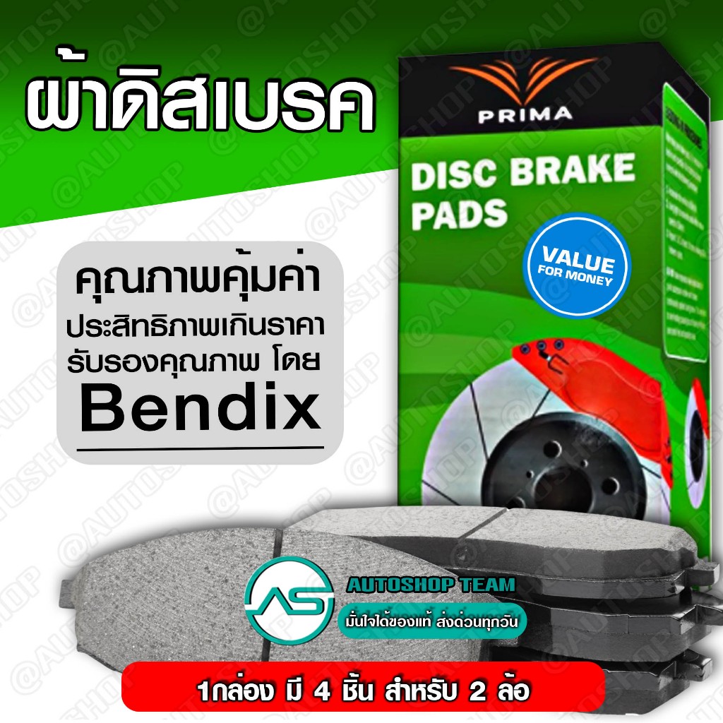 PRIMA ผ้าเบรคหน้า TOYOTA HILUX REVO 4ประตู ตัวเตี้ย /15- พรีม่า PDB 2396