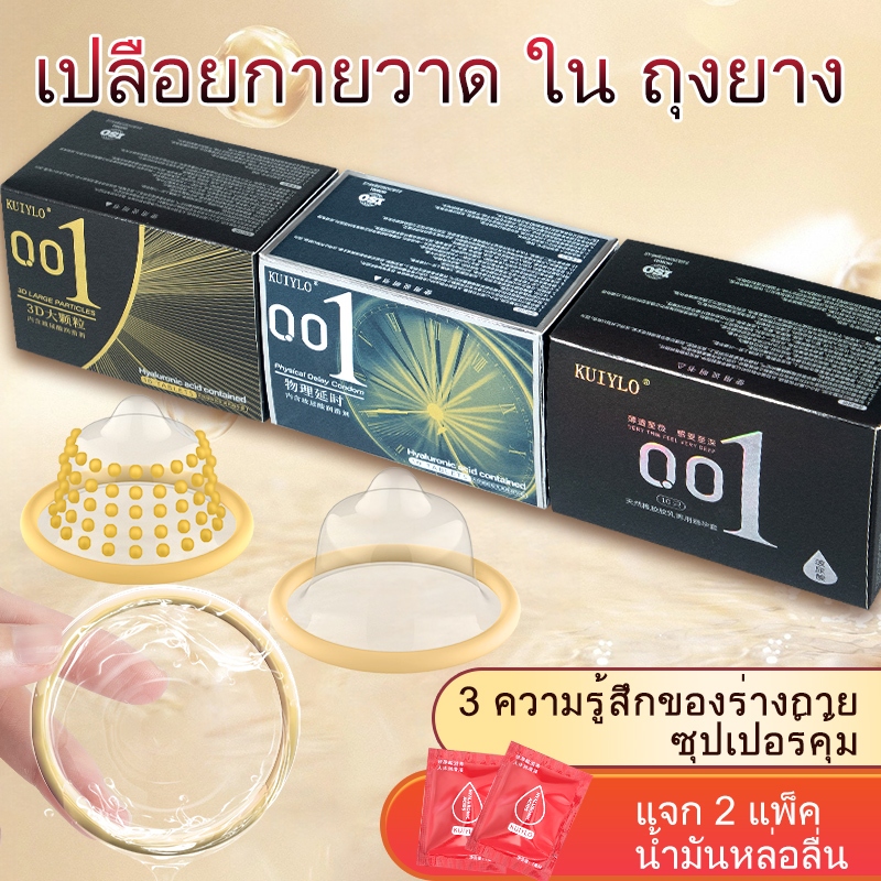 โปร1 แถมเจล2ซองถุงยางอนามัย KUIYLO (10ชิ้น/1กล่อง) แบบบาง ขนาด 0.01 มิล ไม่ระบุชื่อสินค้าหน้ากล่อง*