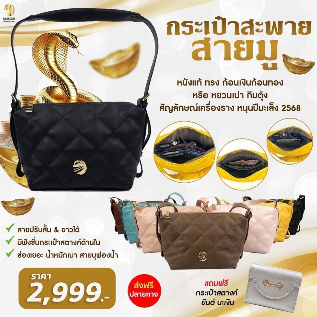 รุ่นใหม่ ก้อนเงินก้อนทอง (กิมตุ้ง) กระเป๋าสะพาย สายมู แบรนด์ RUBSUB หนังแท้