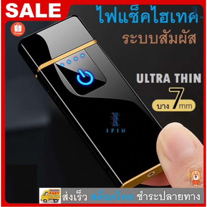 IFIN ไฟแช็คไฟฟ้า ไฟแช็ค USB High Quality USB Flameless Windproof Lighter No. 2737 - 2741