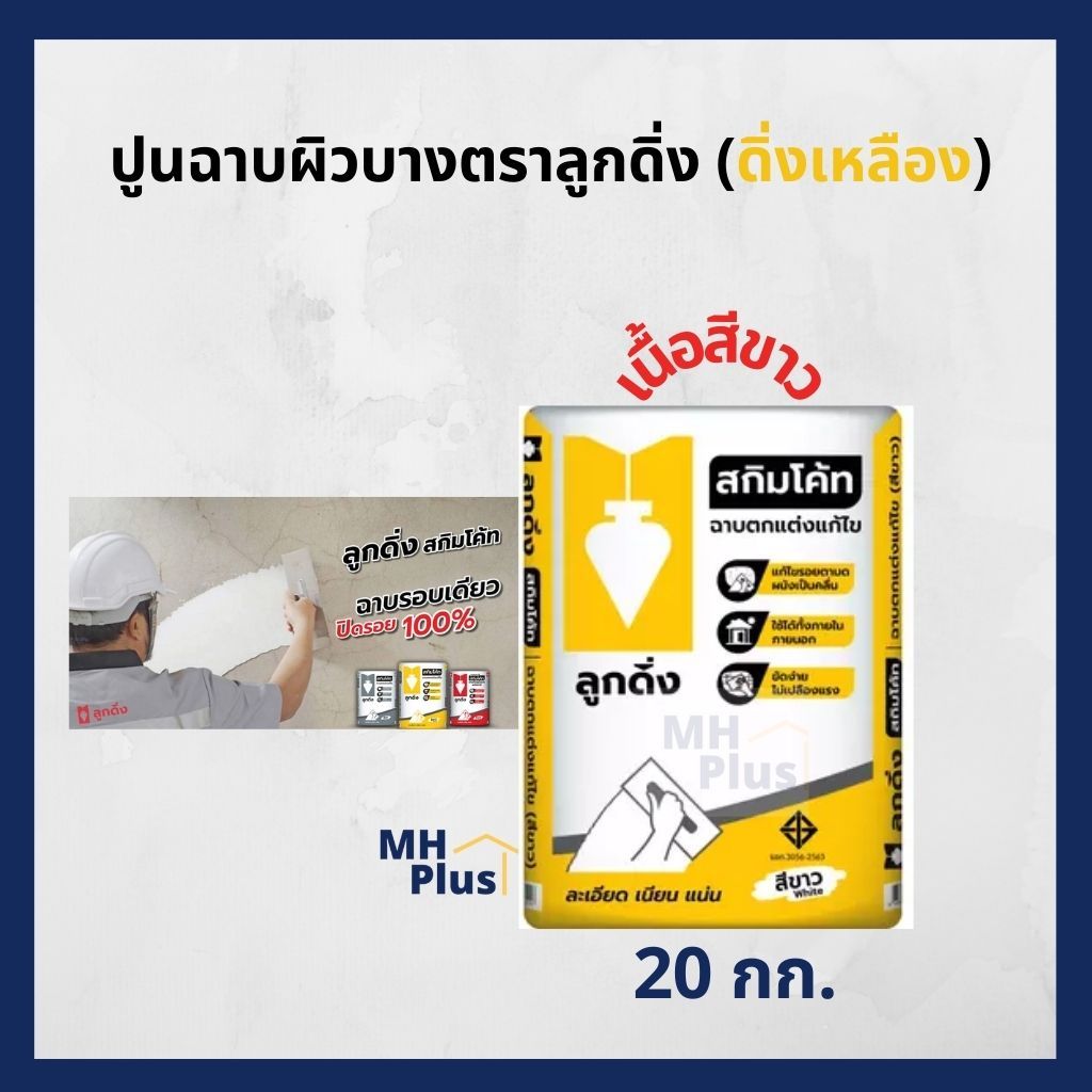 ปูนฉาบผิวบาง ลูกดิ่งเหลือง เนื้อสีขาว ขนาด 20Kg ฉาบรอบเดียวปิดรอย 100%