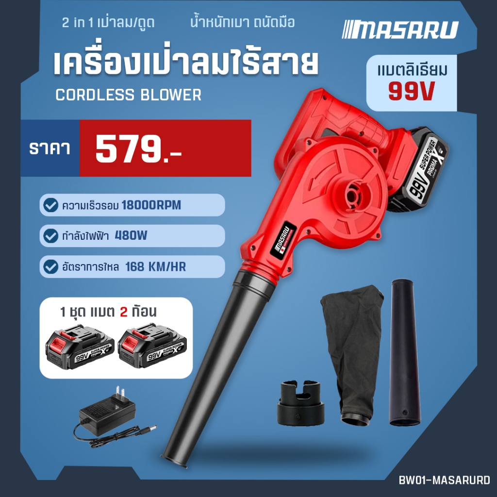 MASARU เครื่องเป่าลม 950W โบเวอร์เป่าลม เครื่องเป่าลมไฟฟ้า เครื่องเป่าลมไร้สาย เป่าลมและดูดฝุ่น
