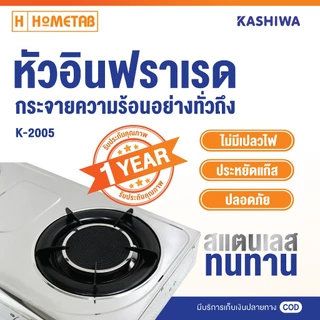 Kashiwa เตาแก๊สหน้าสแตนเลสคู่(คละสี)(หัวเทอร์โบ+หัวอินฟราเรด) รุ่น K-2005 เตาแก๊ส เตาแก๊ส 2 หัว เตาแก๊สหัวเทอร์โบ