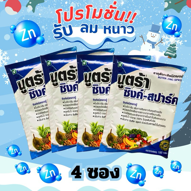 นูตร้าซิงค์ สปาร์ค (แพค 4 ซอง)