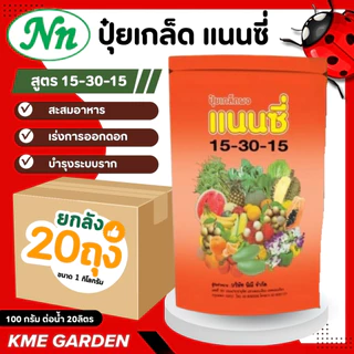 [ยกลัง 20 ถุง] ปุ๋ยเกล็ด แนนซี่ ปุ๋ย ปุ๋ยเกร็ด 20-20-20 ปุ๋ยเร่งดอก เร่งผล เร่งโต บำรุง ต้น ใบ