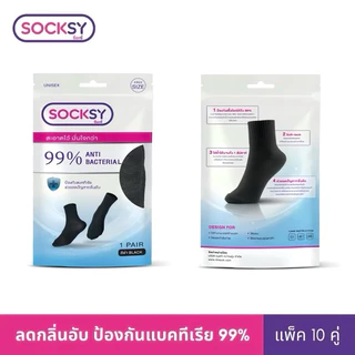Socksy ถุงเท้าแอนตี้แบคทีเรีย 99% ช่วยลดกลิ่นอับ นุ่มสบายเท้า มีทั้งข้อสั้น และข้อกลาง แพ็ค 5 คู่ แพ็ค 10 คู่