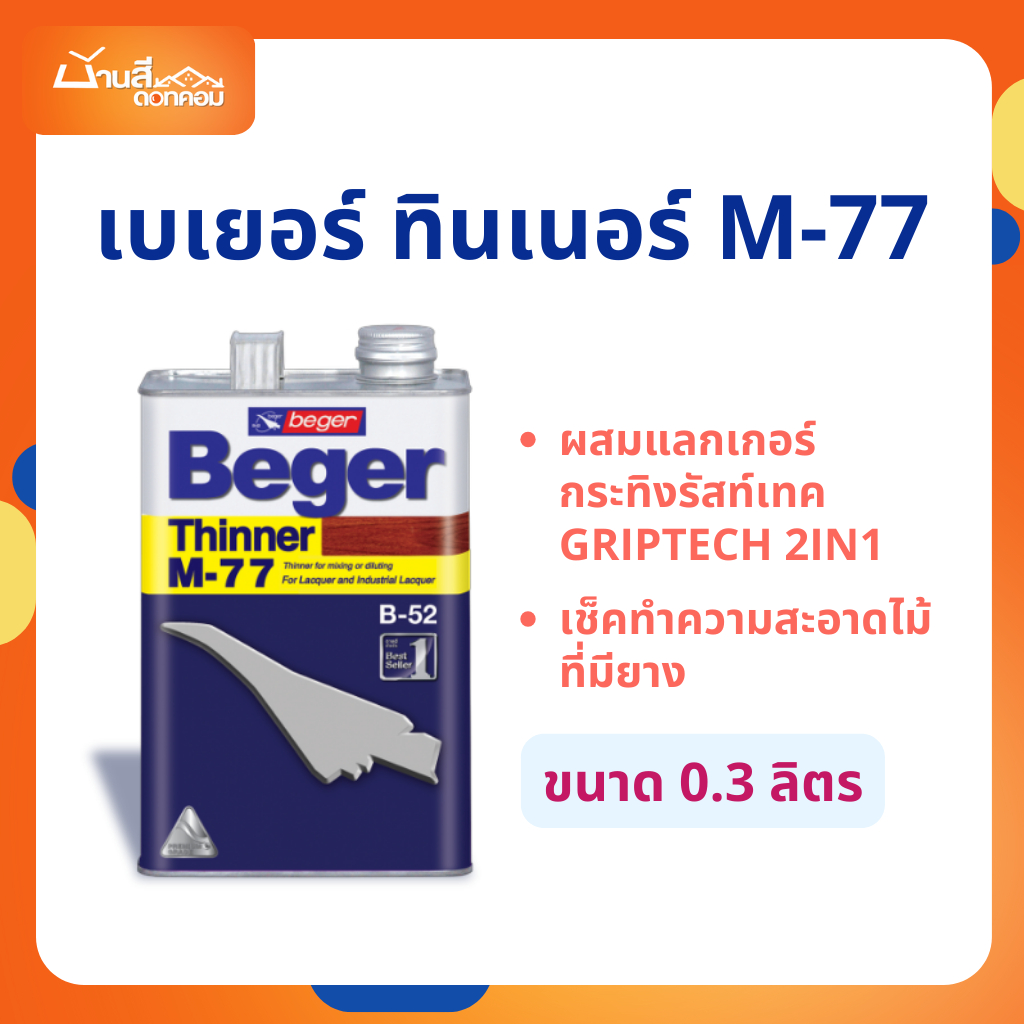 Beger ทินเนอร์ M-77 ผสมแลกเกอร์ กระทิงรัสท์เทค และ Griptech 2in1 ขนาด 0.3 ลิตร ทินเนอร์ เช็ดยางไม้