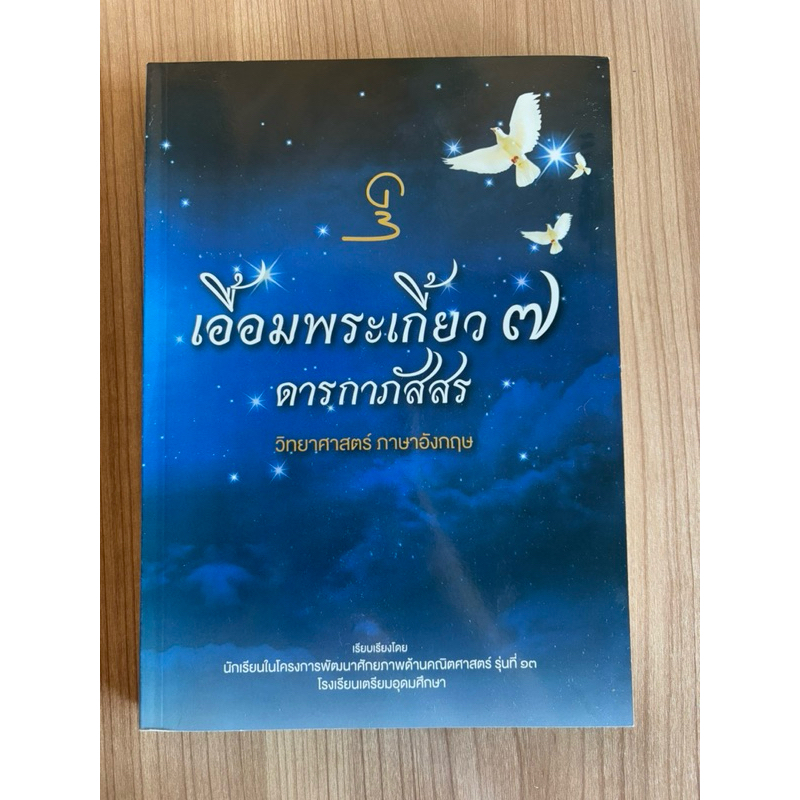เอื้อมพระเกี้ยว 7 ดารกาภัสสร