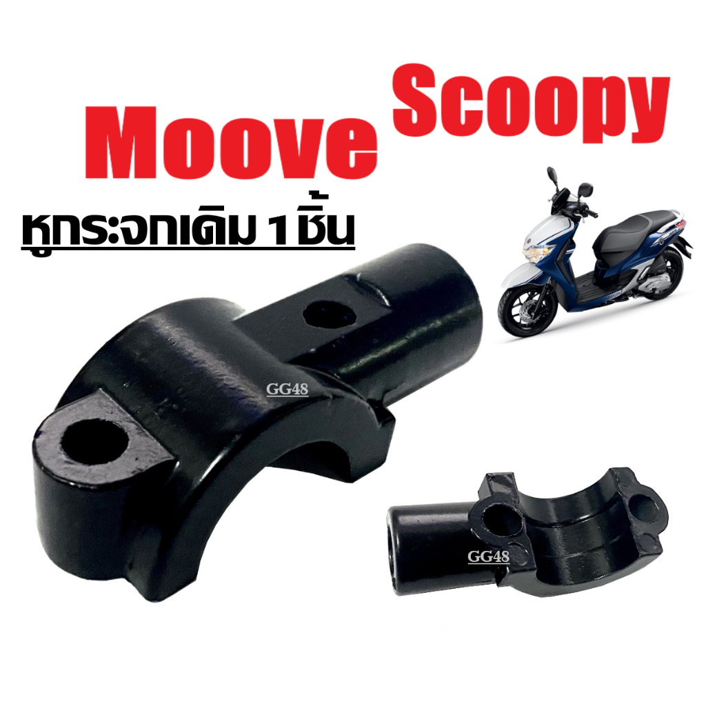 หูกระจก เดิม Honda Scoopy-i / Moove หูกระจกมอเตอร์ไซค์ ปะกับหูกระจก หูยึดกระจก สีดำ ราคาต่อชิ้น