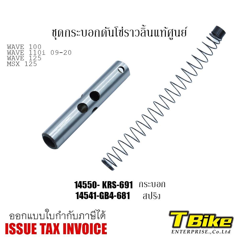 ชุดกระบอกดันโซ่ราวลิ้น [แท้ศูนย์ HONDA]