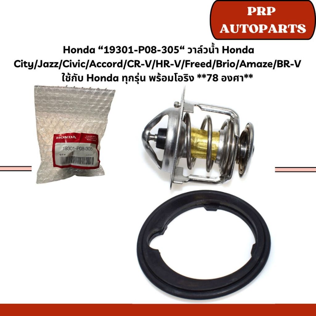 Honda “19301-P08-305“ วาล์วน้ำ Honda City/Jazz/Civic/Accord/CR-V/HR-V/Freed/Brio/Amaze/BR-V  ใช้กับ Honda ทุกรุ่น พร้อมโ