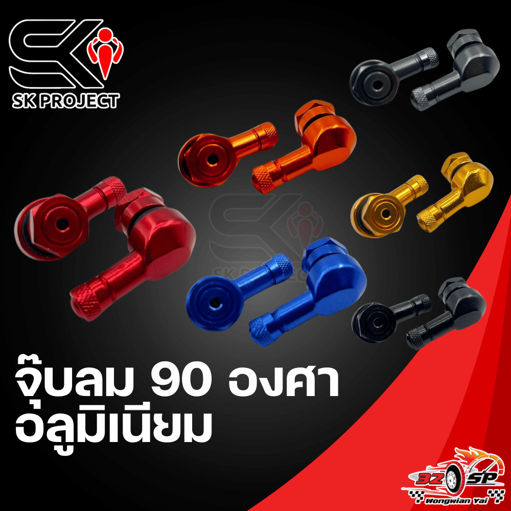 จุ๊บลมอลูมิเนียม 90 องศา | SK PROJECT ส่งไว!!
