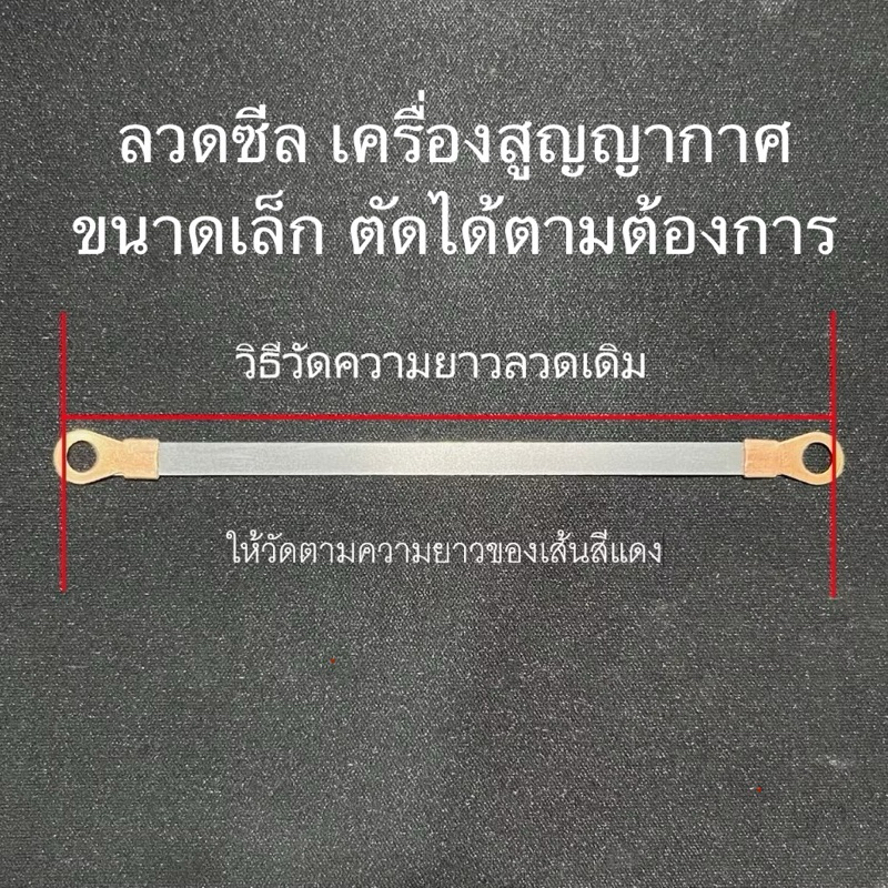 ลวดซีลสูญญากาศ ลวดเครื่องสูญญากาศ ลวดอะไหล่ ความหนา 0.05มม. กว้าง 4 - 5 มม. ตัดได้ทุกขนาดตามต้องการ