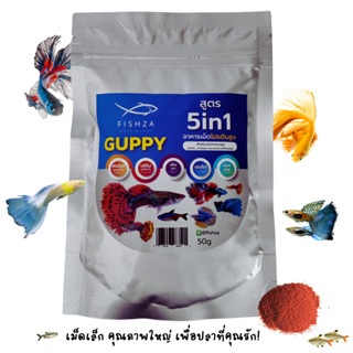Fishza (ฟิสซ่า) อาหารเม็ดปลาหางนกยูงและปลาขนาดเล็ก สูตร5In1 …