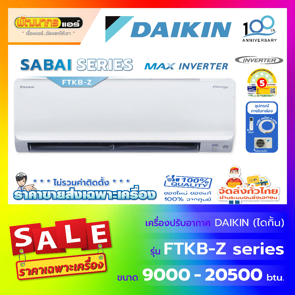 แอร์ไดกิ้น (DAIKIN) รุ่น FTKB-ZV2S : SABAI Inverter