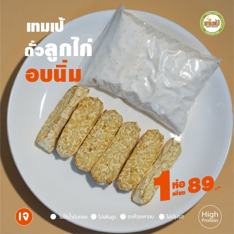 เทมเป้ถั่วลูกไก่ อบนิ่ม1ห่อ (ถั่วชิคพี)