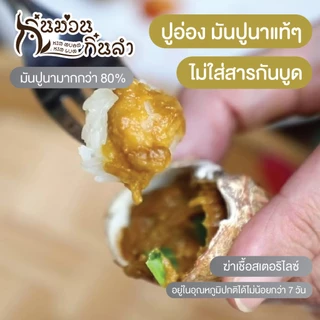 ⭐ปูอ่องเชียงใหม่ มันปูนาแท้ๆ เข้มข้น พร้อมทาน ไม่ใส่สารกันบูด อ่องมันปู รสชาติดั้งเดิมเมืองเชียงใหม่ อร่อยสะอาด มีอ.ย.