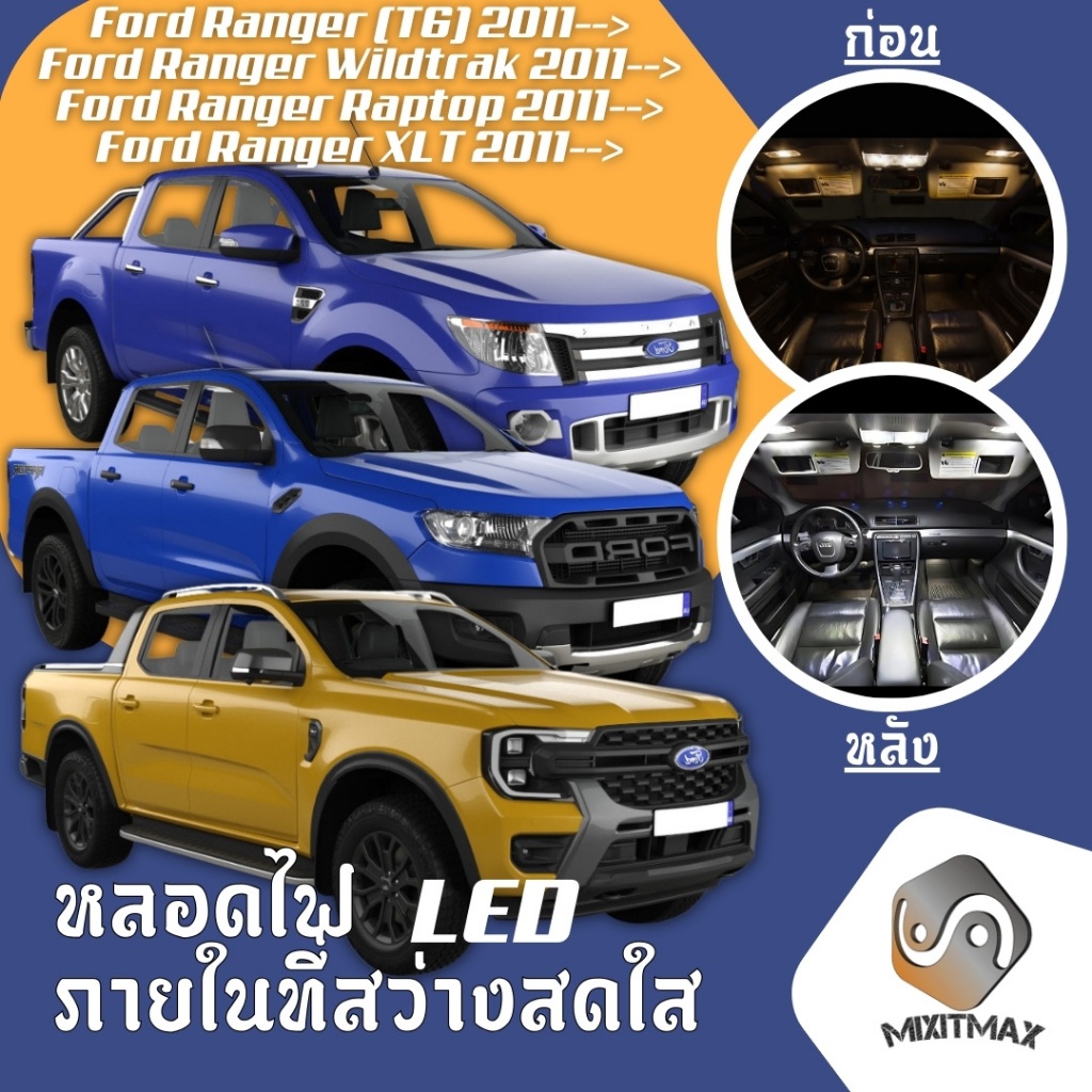Ford Ranger (T6) ไฟ LED ภายใน สว่าง ติดตั้งง่าย คุณภาพสูง รับประกัน ไฟเพดาน ประตู ป้ายทะเบียน