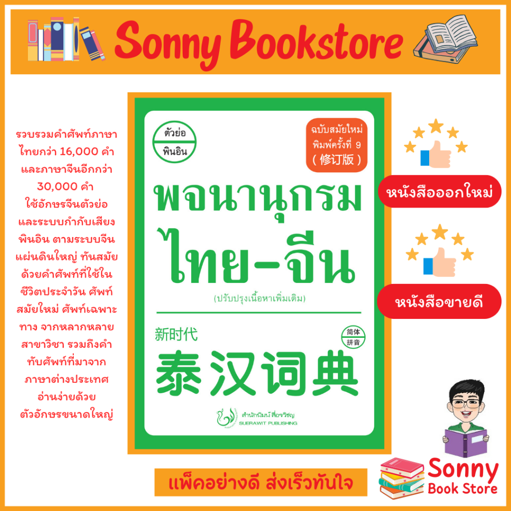 T - หนังสือ พจนานุกรมไทย-จีน ออกใหม่ 2567