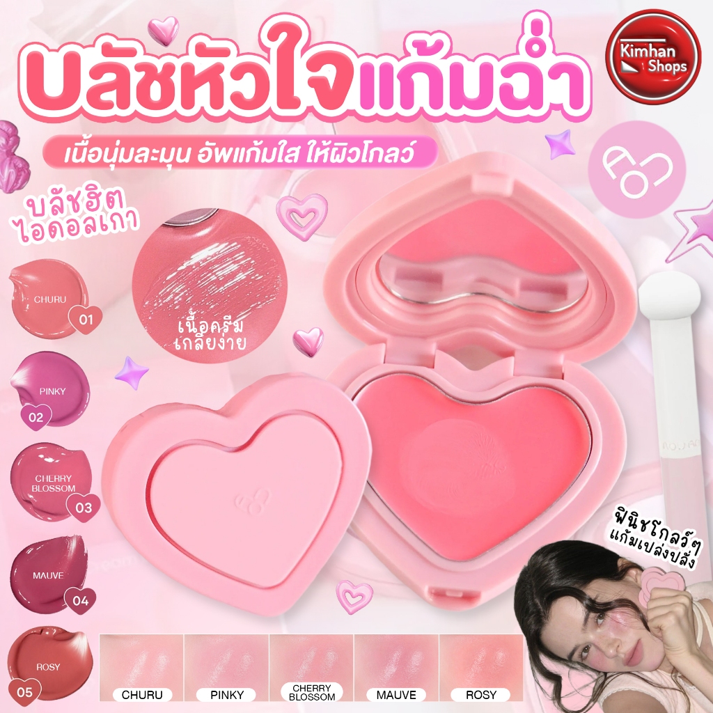 Aou Glowy Cream Blush บลัชปัดแก้มรูปหัวใจ❤️🍉