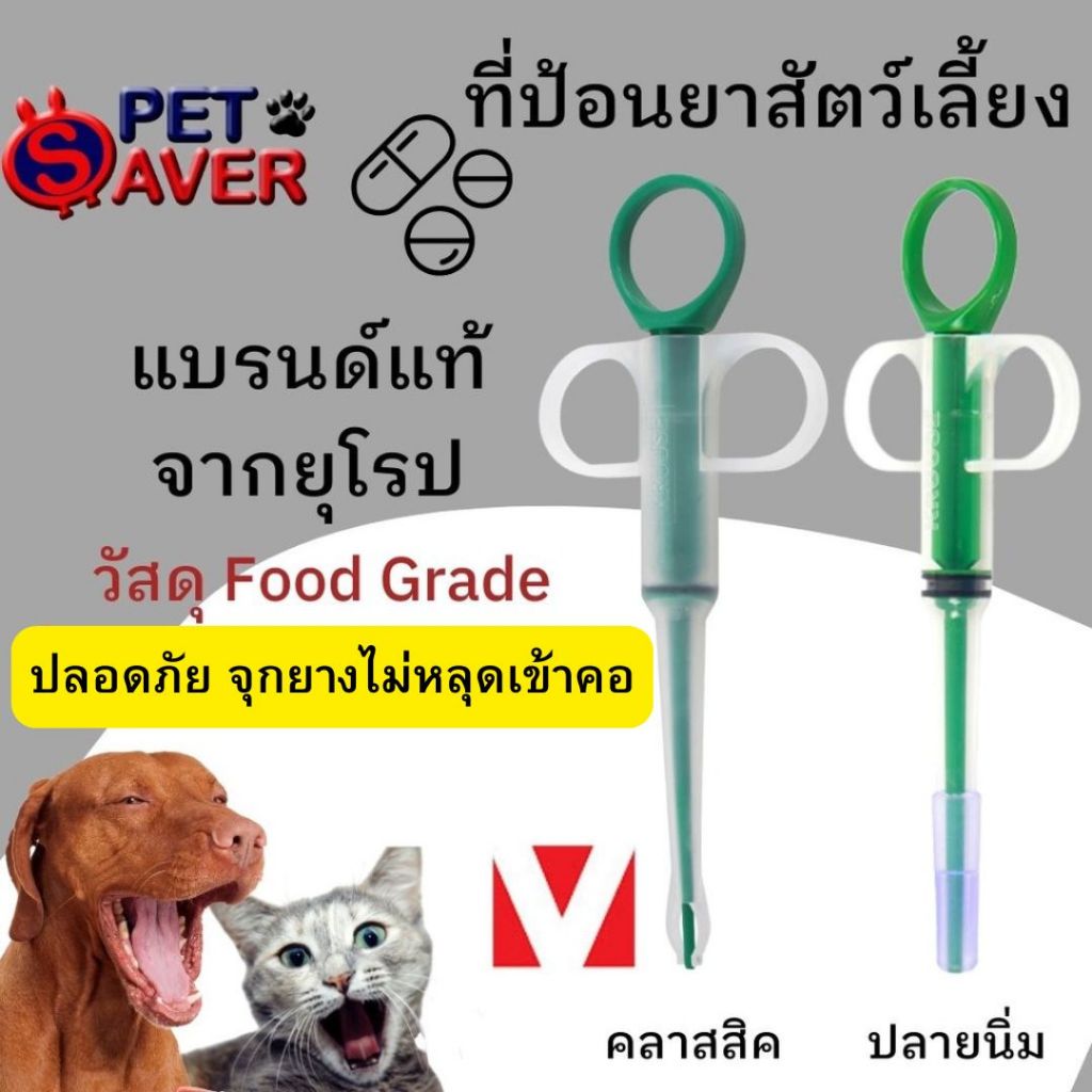 **ที่ป้อนยา หมา-แมว** ป้อนง่าย แบรนด์แท้จากยุโรป BUSTER by KRUUSE ปลอดภัย มั่นใจ ไม่หลุดเข้าคอ
