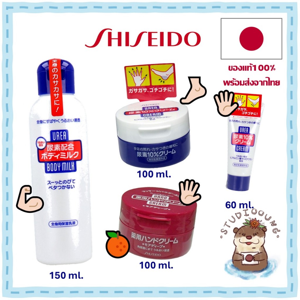 Shiseido Urea 10% Cream โลชันทาผิวกาย ทามือ ทาส้นเท้า สำหรับคนผิวแห้งมาก