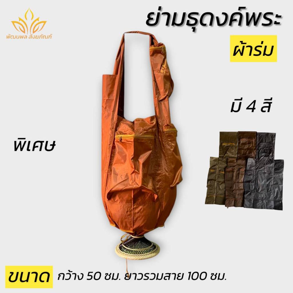 ย่ามพระ ย่ามธุดงค์พิเศษ ผ้าร่ม กันน้ำ ย่ามพระ (พัฒนพล สังฆภัณฑ์)