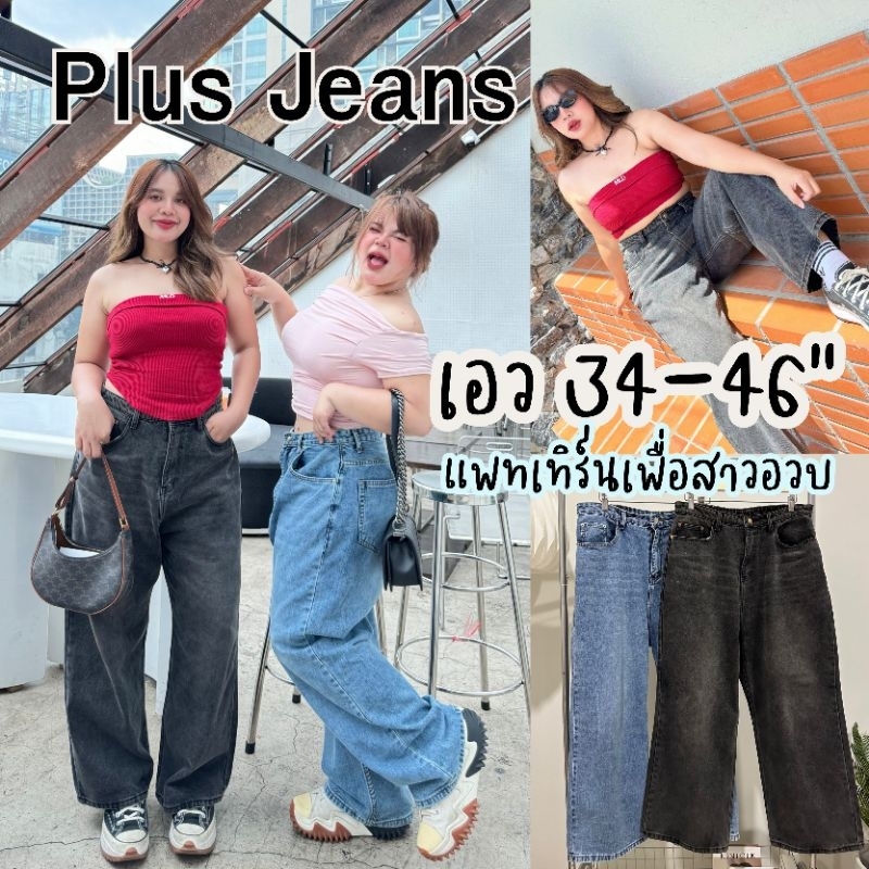 กางเกงยีนส์ เพื่อสาวอวบ เอว34-46นิ้ว ทรงขากระบอกใหญ่ เอวสูง ผ้ายีนส์แท้ ไซส์ใหญ่ สาวอวบ MG350