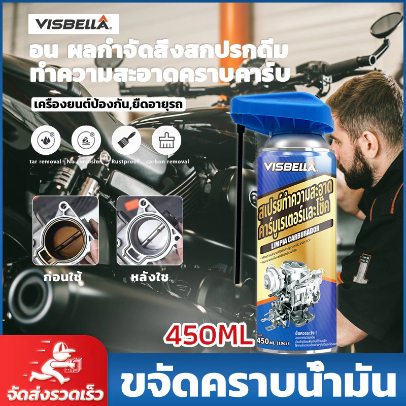 VISBELLA น้ำยาล้างปีกผีเสื้อ น้ำยาล้างคาร์บูเรเตอร์รถยนต์ สเปรย์คาร์บูเรเตอร์รถยนต์ Carburetor Cleaner 450ml thumbnail 8
