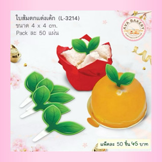 🧧พร้อมส่ง🧧 ใบส้ม สำหรับตกแต่งขนม (ฟู้ดส์เกรด)🎉