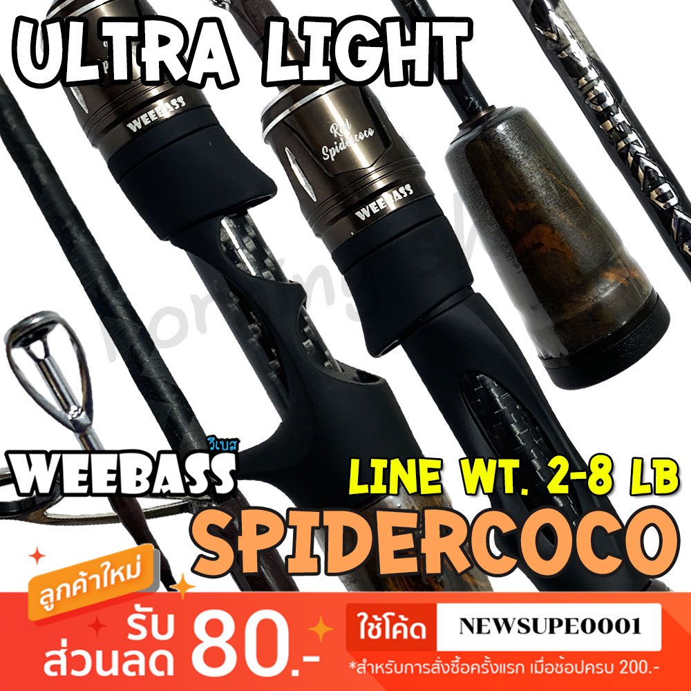 คันตีเหยื่อปลอม UL Weebass Spidercoco Line wt. 2-8 LB