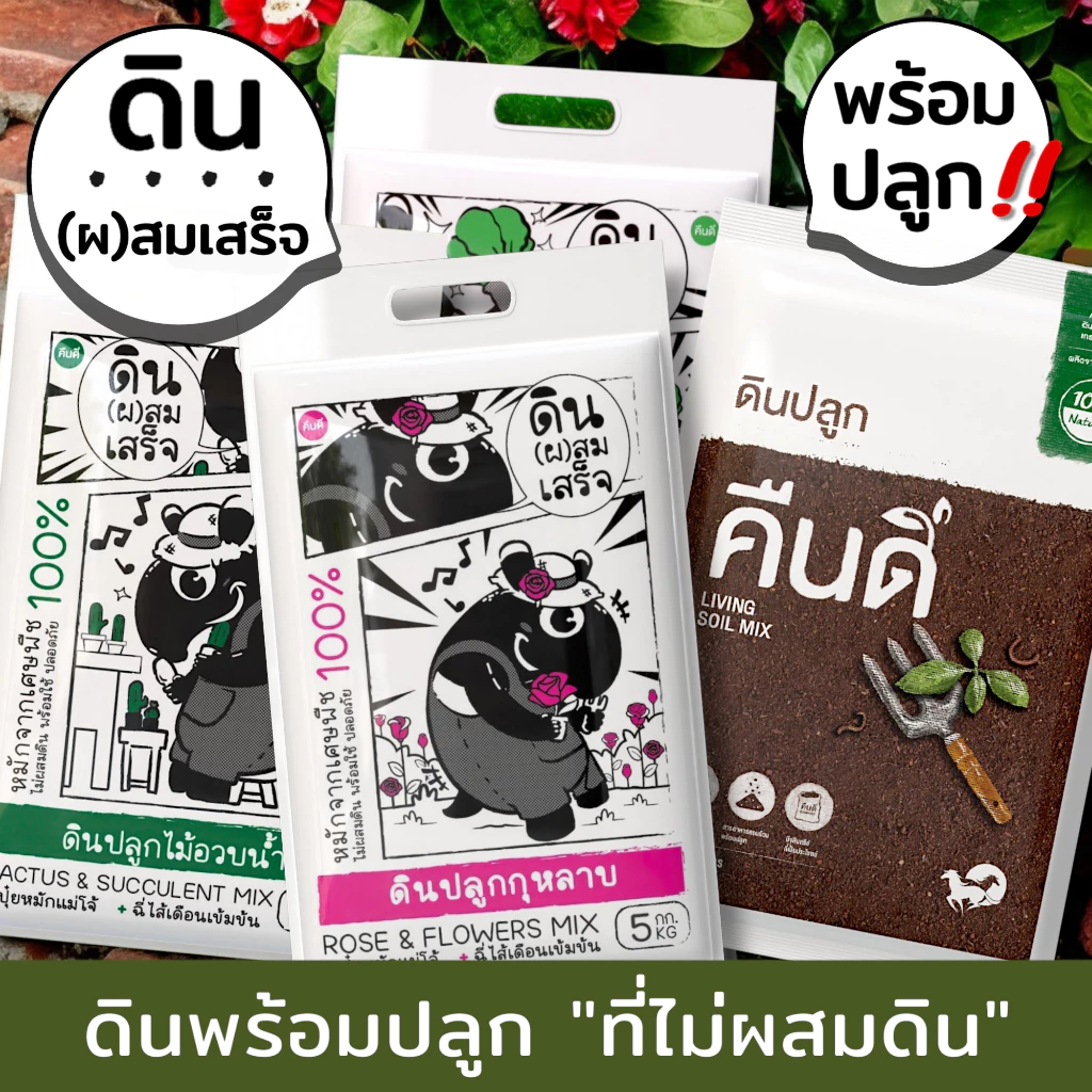 ส่งฟรี ‼️ | ดินปลูก "ที่ไม่ผสมดิน" คืนดี (Soilless Mix) | เนื้อดินจากเศษพืชหมัก สะอาด ปลอดสารเคมี