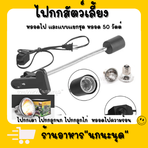 ขาไฟ พร้อมหลอดไฟ50w  ใช้กกลูกป้อน เต๋า กระรอก หนู ในอาหาศหนาว ฝน หรือ ไม่สะบาย