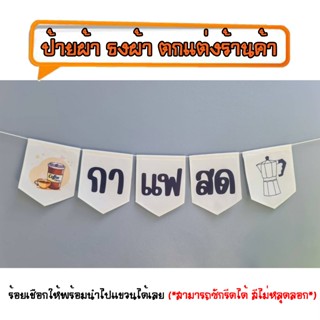 *ธงผ้าร้าน กาแฟสด สีขาว ป้ายผ้า ธงผ้า ธงราว ตกแต่งร้านค้า ร้…