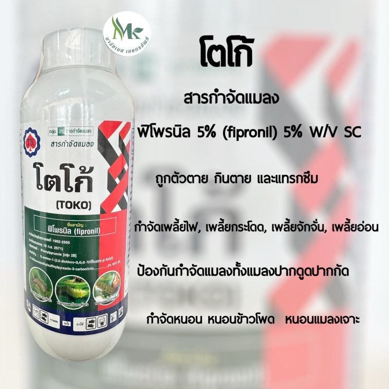 โตโก้ 1 ลิตร ฟิโพรนิล ยาหนอน กำจัดหนอน หนอนข้าวโพด หนอนเจาะ
