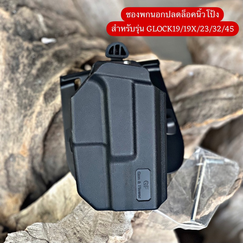 ซองพกนอกปลดล็อคนิ้วโป้ง รุ่น GLOCK19/19X/23/32/45