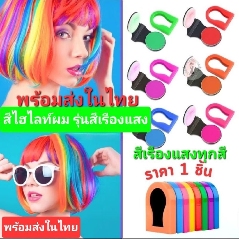 NEW สีเรืองแสง เปลี่ยนสีผม ชอล์คเปลี่ยนสี ที่ทําไฮไลท์ผม ที่ย้อมผมแบบชอล์ค สีติดทน(ราคาต่อ 1 ชิ้น)รุ่นสีเรืองแสงในที่มืด