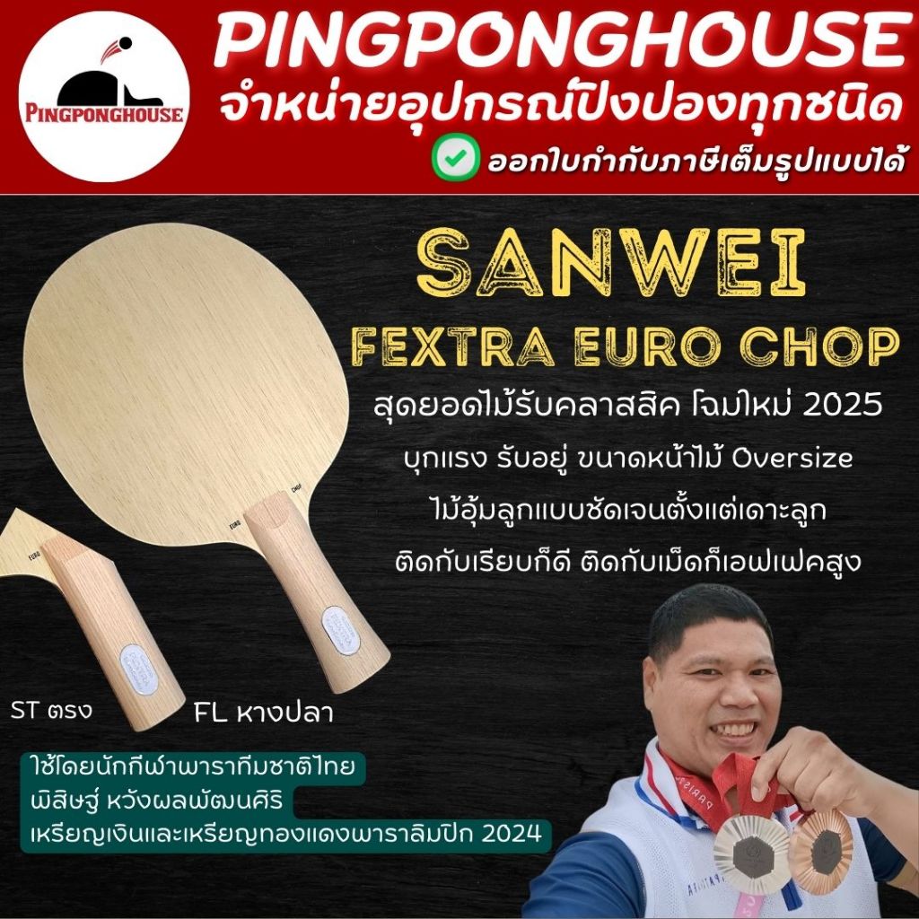 ไม้ปิงปอง SANWEI FEXTRA EURO CHOP สไตล์รับ คอนโทรลง่าย หน้าไม้กว้าง ไม้ DEF แต่เด้งนะ
