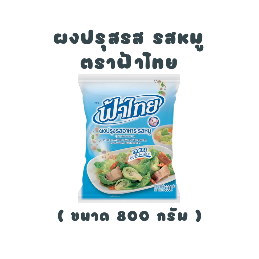 [ ฟ้าไทย ] ผงปรุงรสอาหาร รสหมู 800 กรัม - ถุงสีฟ้า ราคาถูก Shopee Lazada
